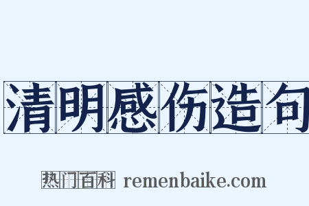 清明感伤造句是什么意思的图片